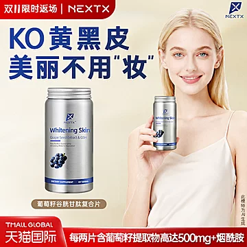 NEXTX美白抗氧化葡萄籽烟酰胺VC片剂