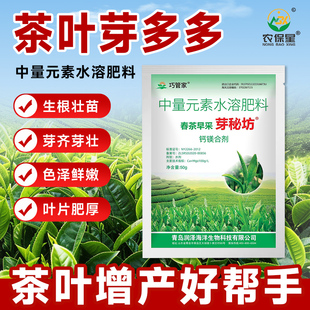 茶叶专用叶面肥催芽剂茶树爆芽优芽素植物壮嫩绿叶复合肥水溶肥