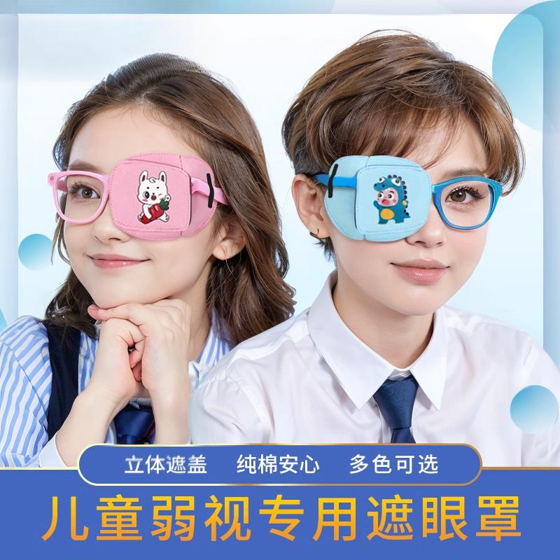 儿童视力矫正弱视遮光眼罩单眼眼镜遮挡罩遮眼布独眼立体遮盖眼罩