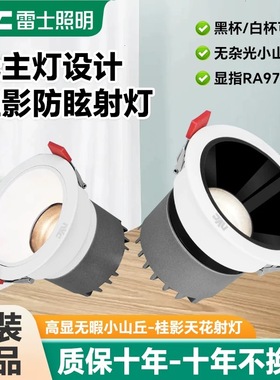 雷士照明射灯防眩光小山丘家用嵌入式无主灯天花灯深杯客厅7.5cm