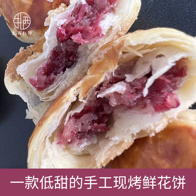 云南特产扎西红饼手工现烤玫瑰鲜花饼经典原味短保减糖无添加包邮