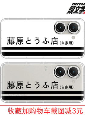 藤原豆腐店手机壳使用华硕zenfone12ultra头文字D个性zenfone9/8flip/7/6/11ultra硅胶软壳保护套