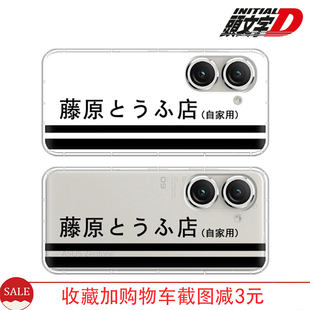 藤原豆腐店手机壳使用华硕zenfone12ultra头文字D个性zenfone9/8flip/7/6/11ultra硅胶软壳保护套