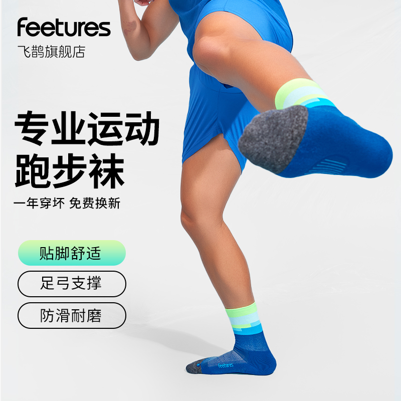 Feetures飞鹊专业马拉松跑步袜运动袜子男女登山袜户外跑步袜