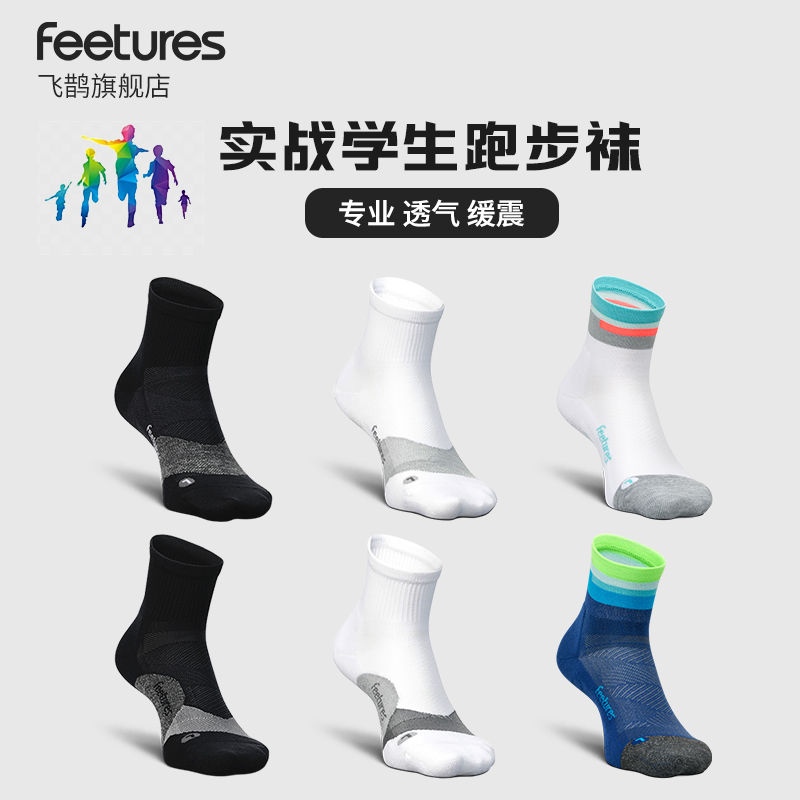 Feetures飞鹊专业马拉松跑步袜子男女款徒步运动户外防臭越野袜