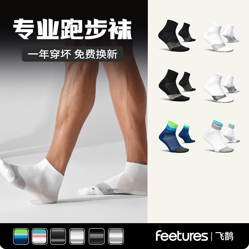 Feetures飞鹊跑步袜子徒步袜篮球袜登山袜专业马拉松运动袜男女款