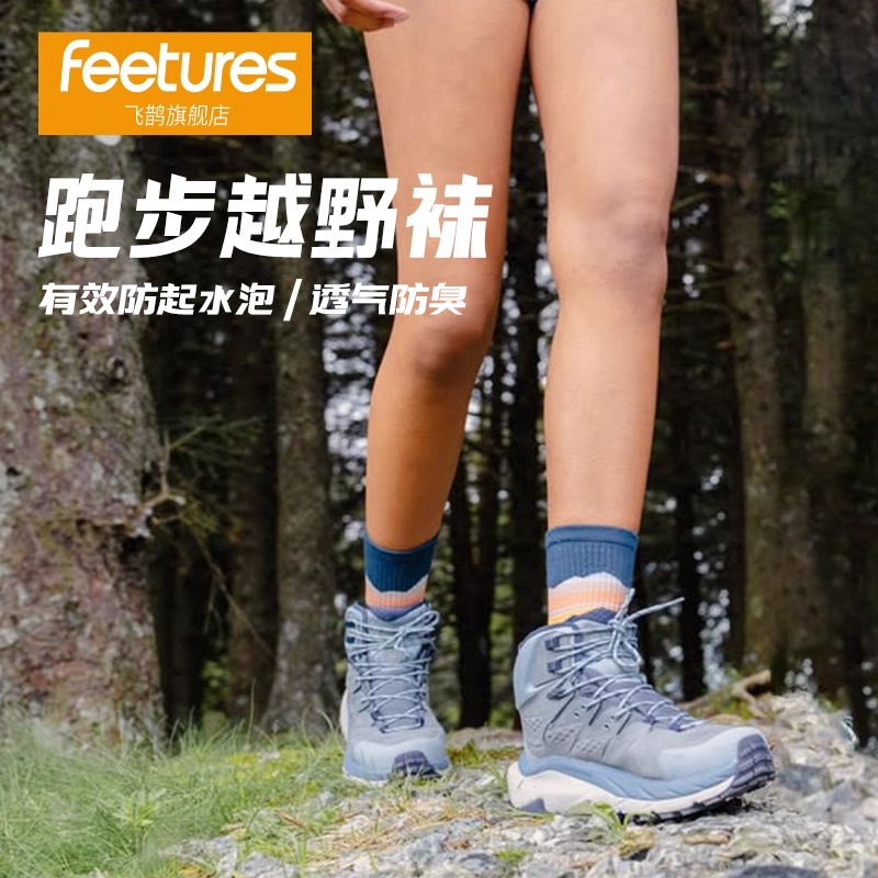 Feetures飞鹊专业徒步袜登山袜马拉松跑步袜子男女款中筒运动袜子