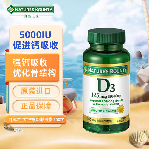 自然之宝维生素d3软胶囊150粒