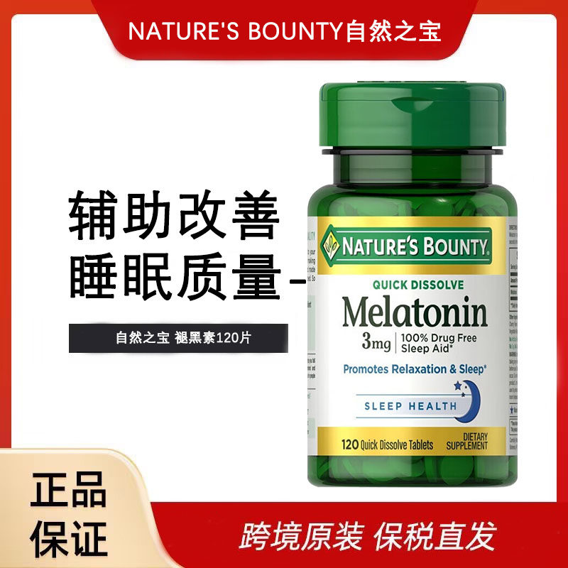 自然之宝美国进口褪黑素睡眠片提高睡眠3mg120片速溶片成人含片