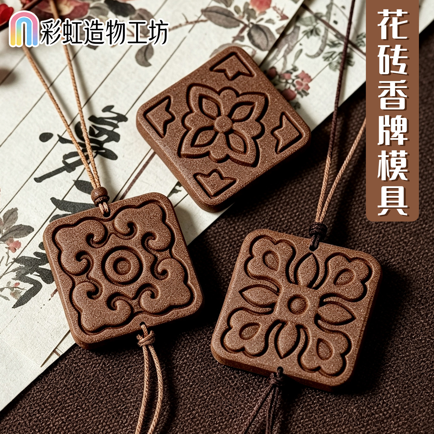 复古花砖咖啡渣合香牌模具宝相花图片
