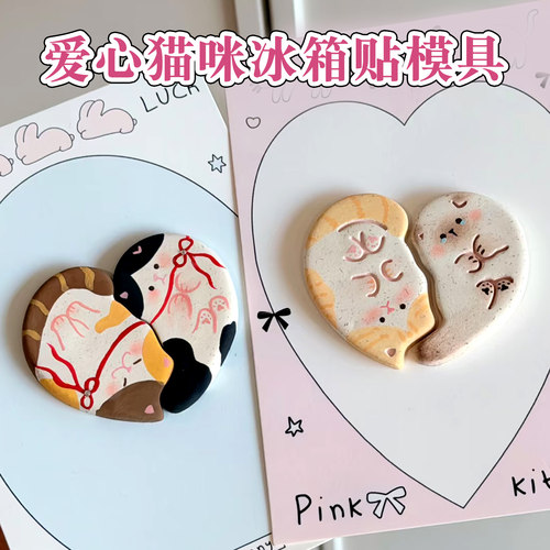 爱心小猫咪拼图式冰箱贴模具软陶