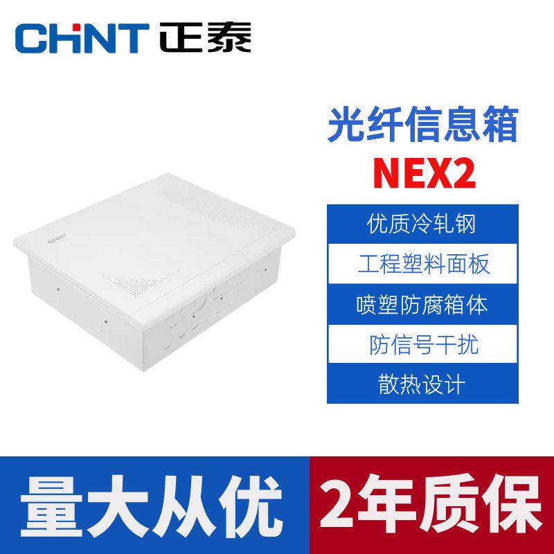 正泰光纤信息箱NEX2C家用入户弱电箱光纤空箱多媒体暗装电源插座