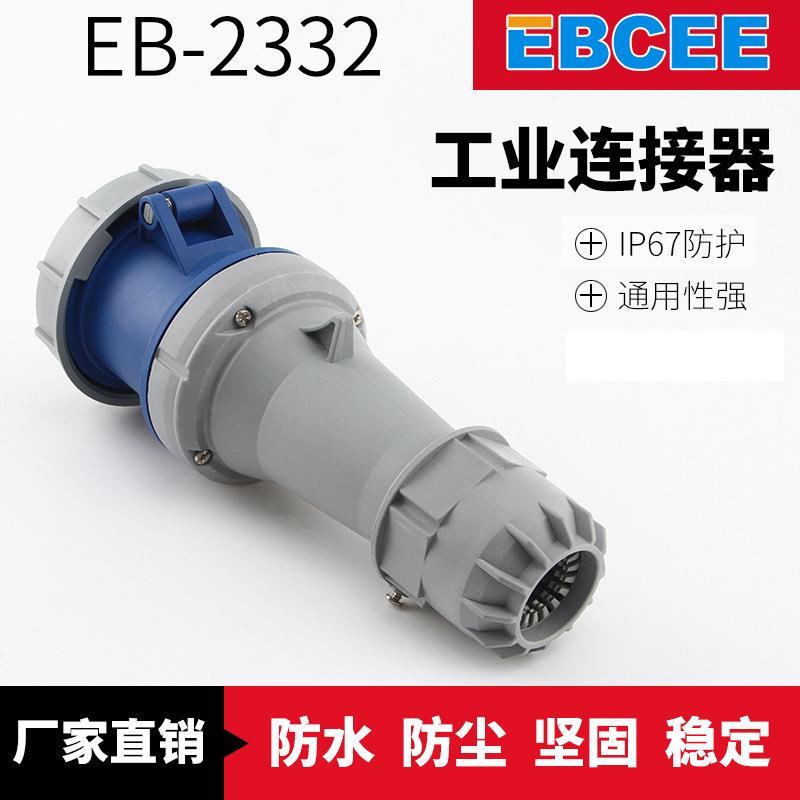 供应航空插头EB-2332 63A三孔工业防水插座 IP67防护工业连接器