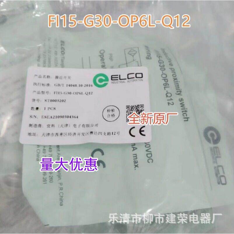 全新原厂 ELCO/宜科接近开关FI15-G30-ON6L-Q12/OP6L-Q12 传感器