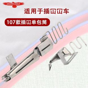 冚车字母拉筒F404 绷缝机直角包边筒单包插冚子母F403双包卷边器