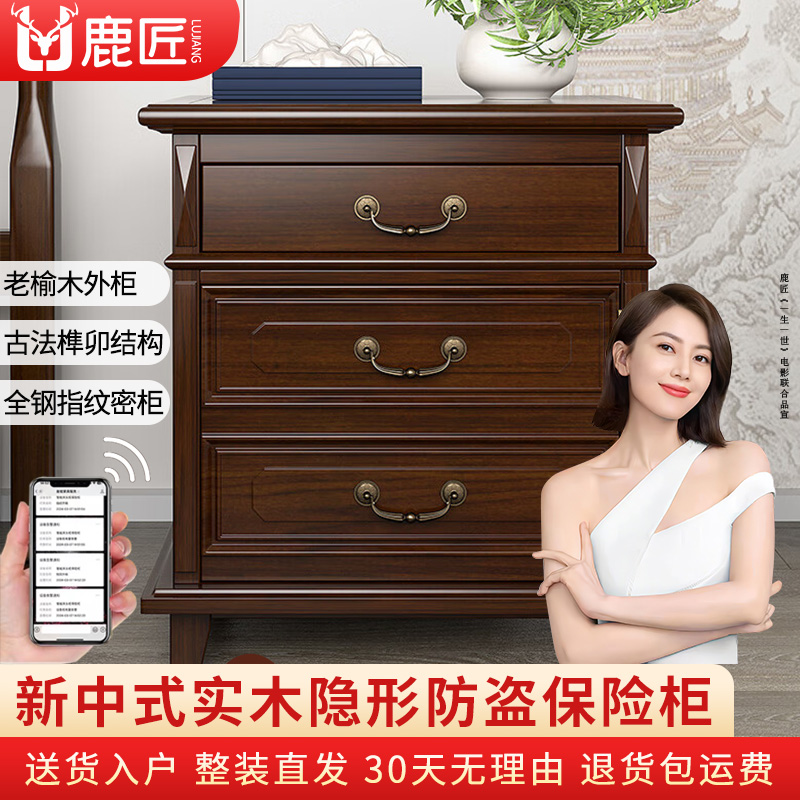 鹿匠保险柜家用防盗床头柜式隐形保险箱新中式高端实木床头储物柜67CM高办公室小型指纹密码抽屉柜远程智控