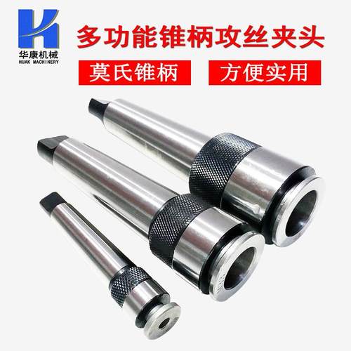 多功能锥柄丝攻夹头单体攻丝夹头莫氏2/3号/4号一体式丝锥头套
