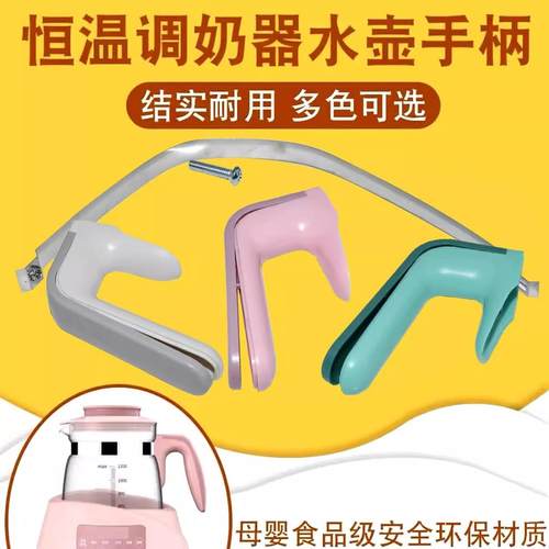 适用小白熊恒温调奶器水壶手柄把手小主早安小壮熊全安堂鲁茜孕贝