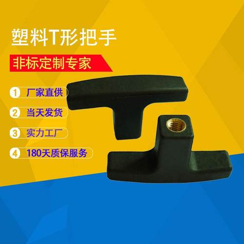 T形把手塑料T型手柄M6M8M10M12一字手拧螺丝手把尼龙塑料把手