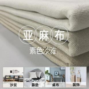 饰布沙发布 亚麻布料麻布素色纯色布DIY面料窗帘布桌布装