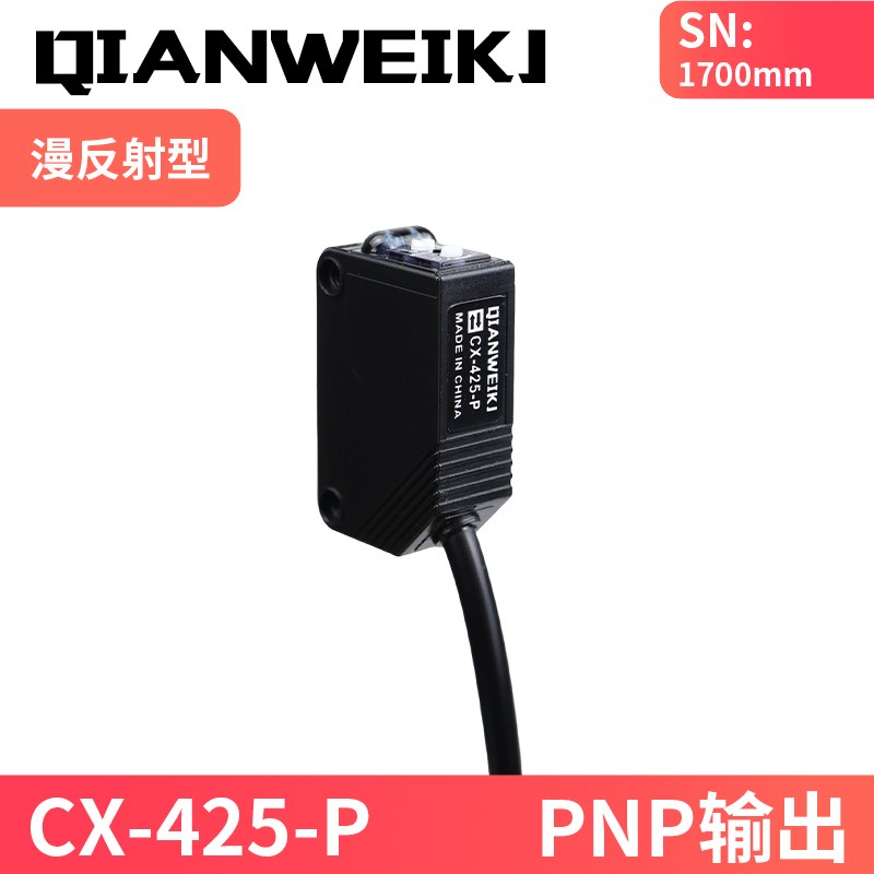 红外激光漫反射对射光电开关CX-411/491/424/42R3/441方形传感器