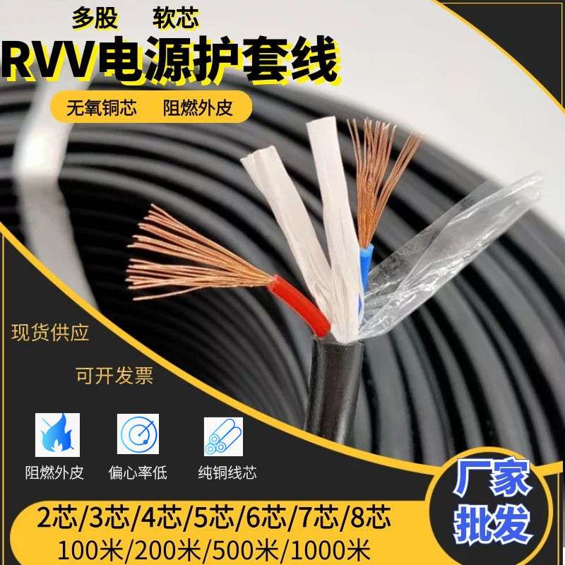 国标RVV铜护套线2/3/4/5/6/7/8芯0.2 0.3 0.5 0.75 1 1.5平电源线