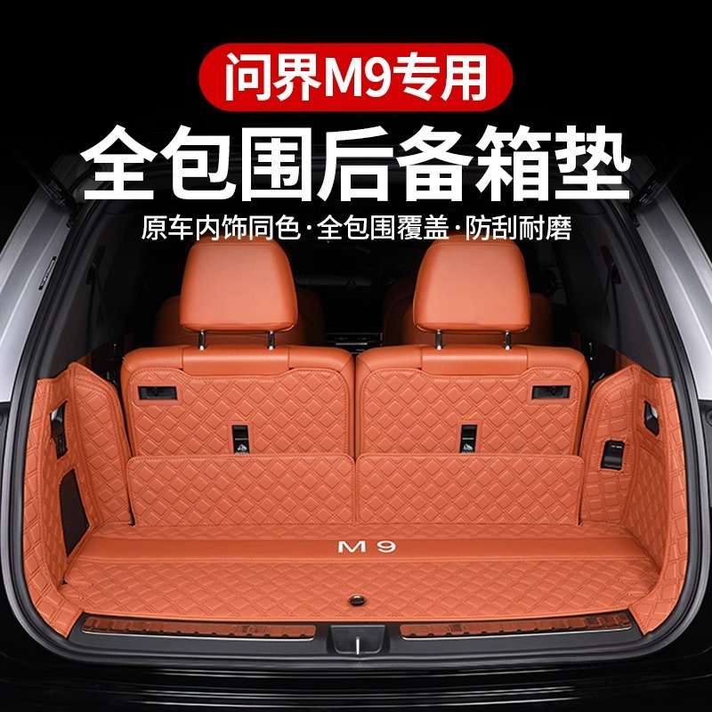 适用于24-25款AITO问界M9全包围尾箱垫后备箱垫车内装饰用品配件
