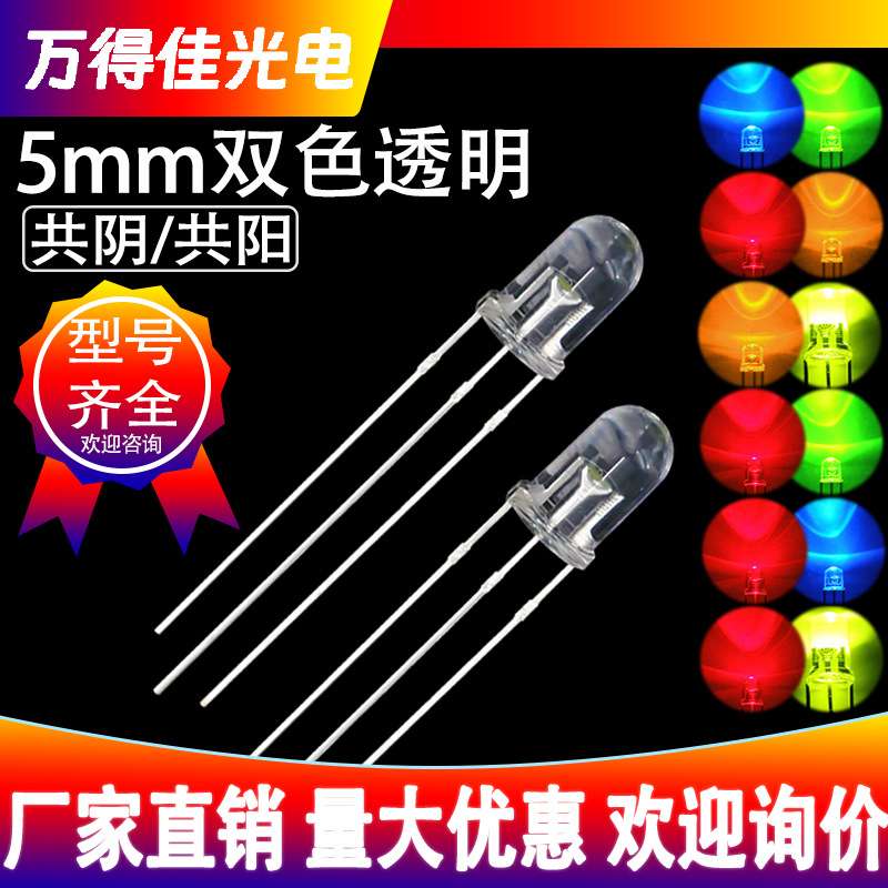 F5双色圆头透明红绿发光二极管5mm红蓝红翠绿红黄共阴共阳LED灯珠
