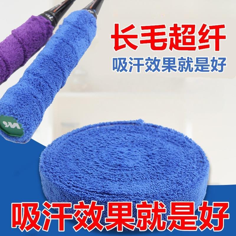 毛巾胶 羽毛球大盘毛巾手胶 羽毛球拍网拍鱼竿缠绕绑带长毛吸汗带