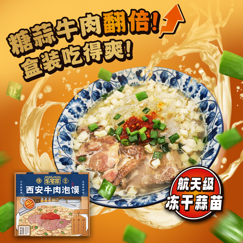 乐宅家食陕西西安特色风味优质清真牛肉泡馍蒜肉翻倍羊肉泡馍