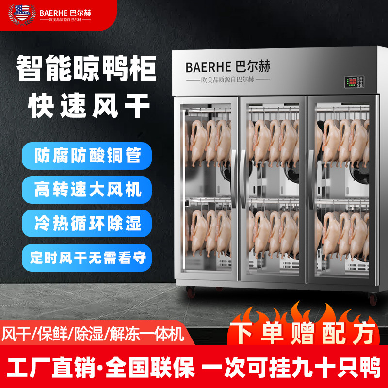 巴尔赫智能晾鸭柜商用烧鹅乳鸽烘干机解冻烤鸭风干保鲜除湿晾胚柜