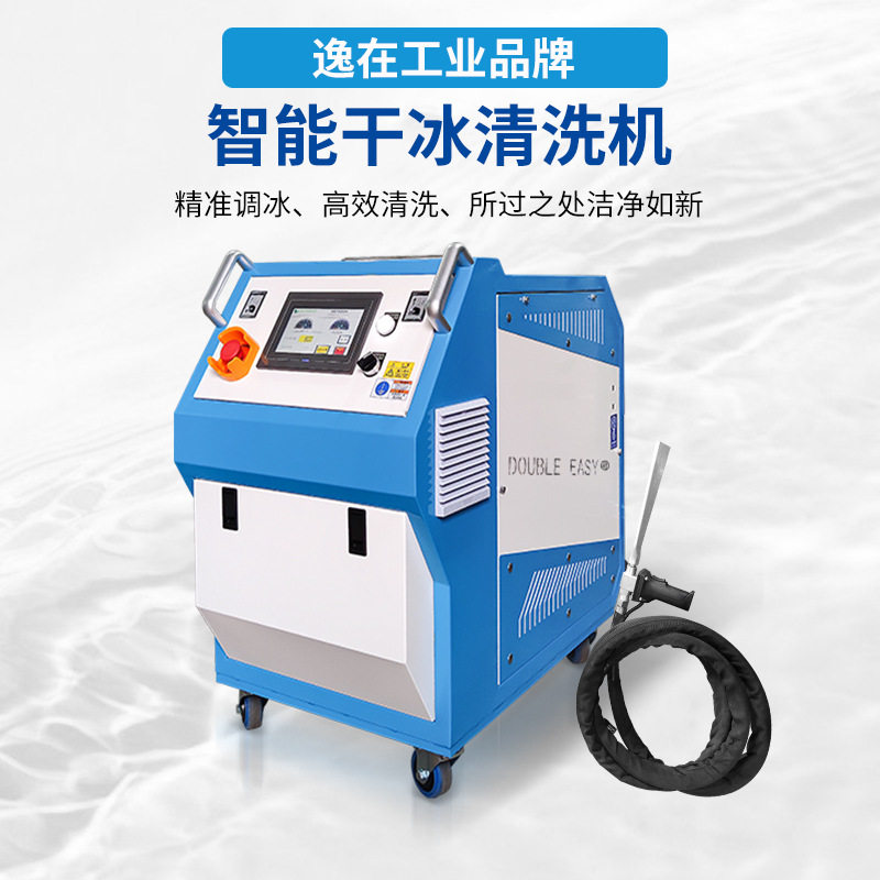 逸在工厂工业干冰清洗机逸在Double-easy 清洁模具除油除锈除漆机