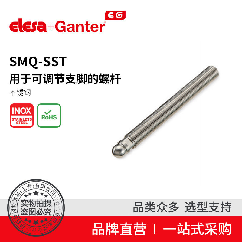 Elesa Ganter伊莉莎冈特 SMQ-SST可调节支脚的螺杆不锈钢