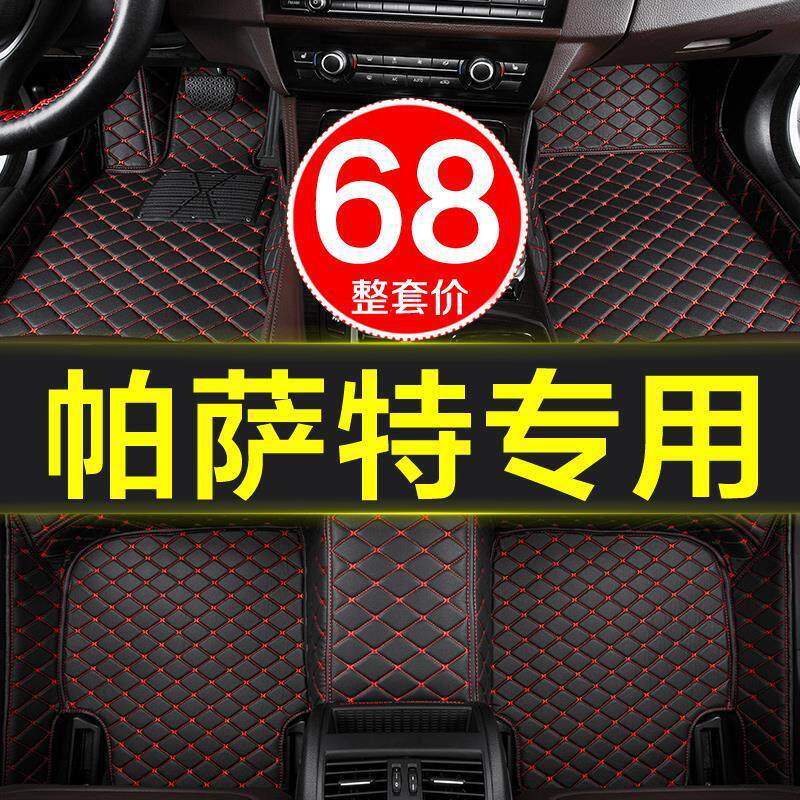 大众帕萨特领驭B5专用全包围脚垫