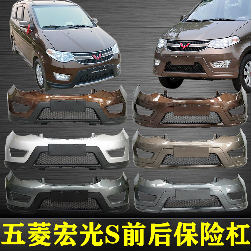 五菱宏光S前后保险杠带烤漆