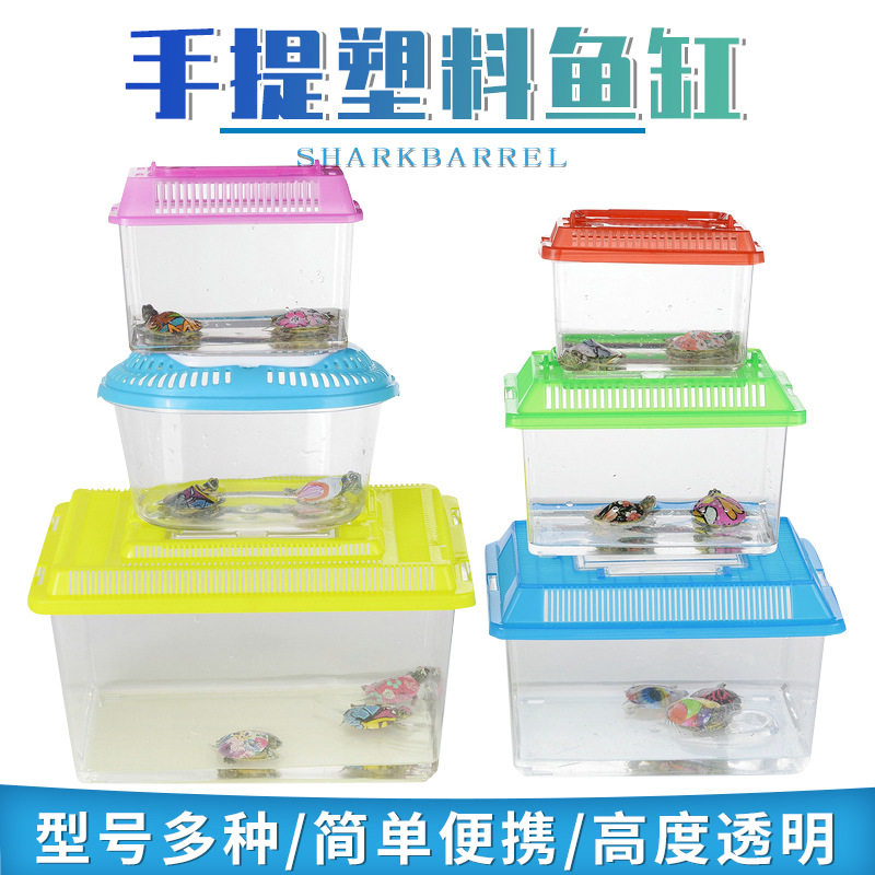 手提塑料宠物饲养缸乌龟金鱼