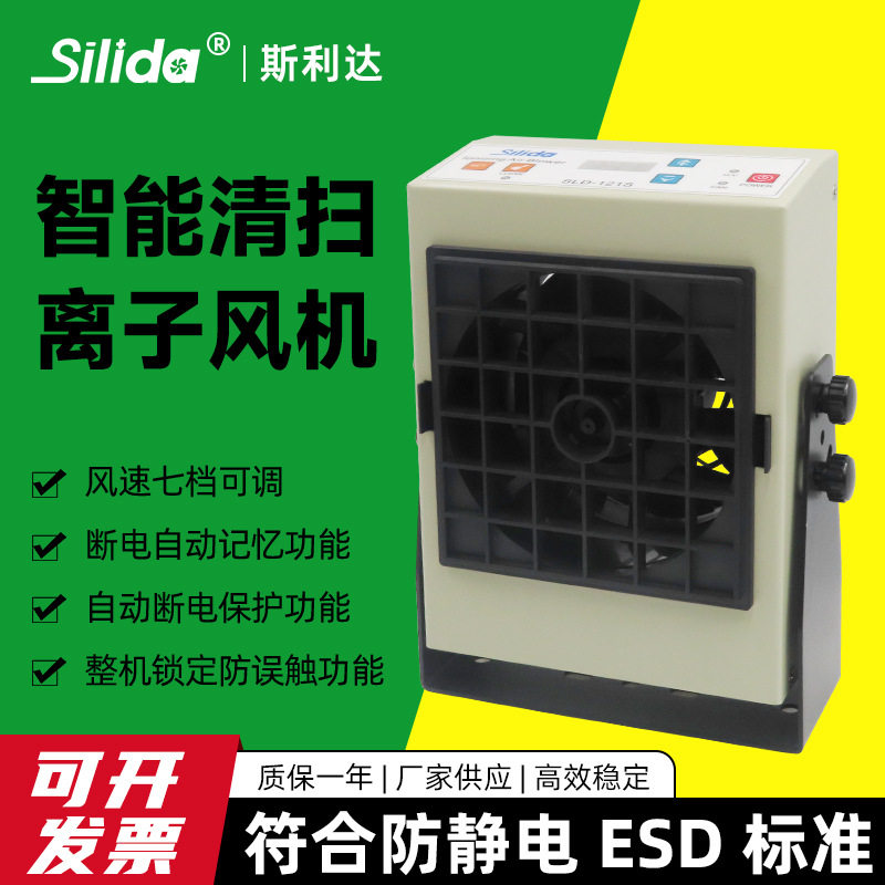 斯利达高频自动清洁离子风机
