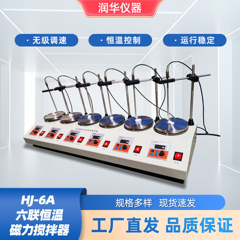 数显恒温磁力搅拌器智能控温速