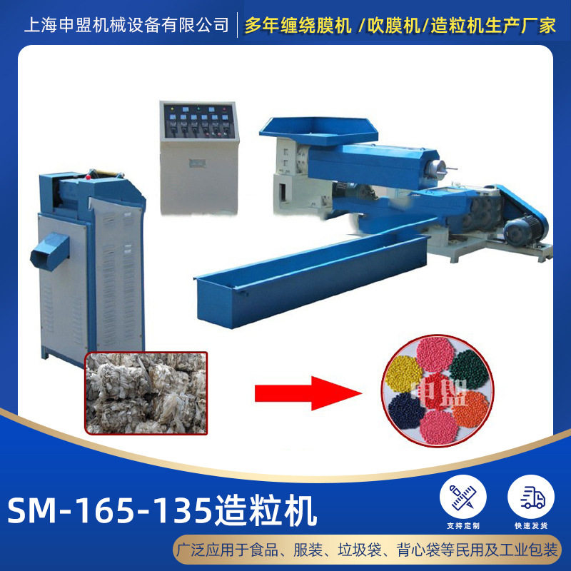 新型165塑料造粒机生产塑料颗粒机器设备的上海厂家再生造粒自动