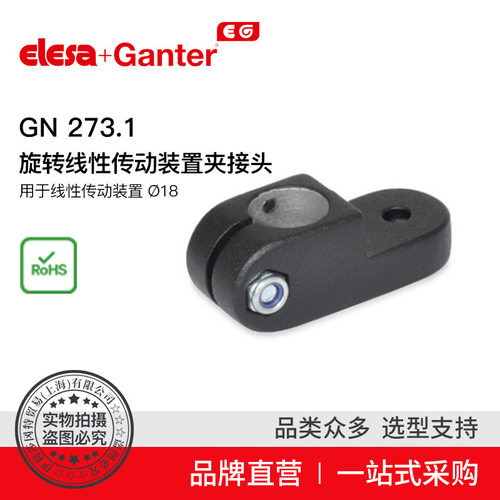 Elesa Ganter伊莉莎冈特 GN 273.1  用于线性传动装置