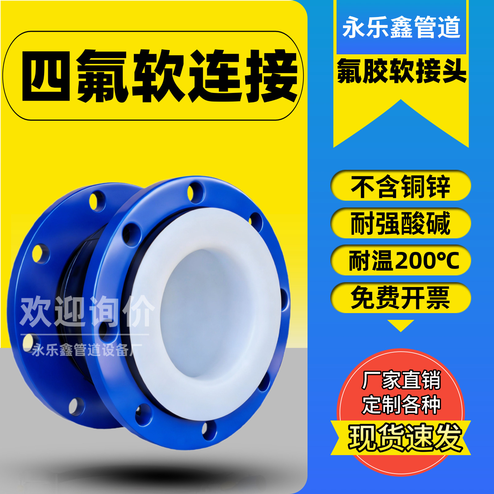 永乐鑫衬四氟橡胶软连接现货速发图片