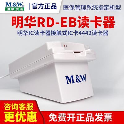 明华RD-EB 医保 RD-EB读卡机 明华IC读卡器接触式IC卡4442读卡器