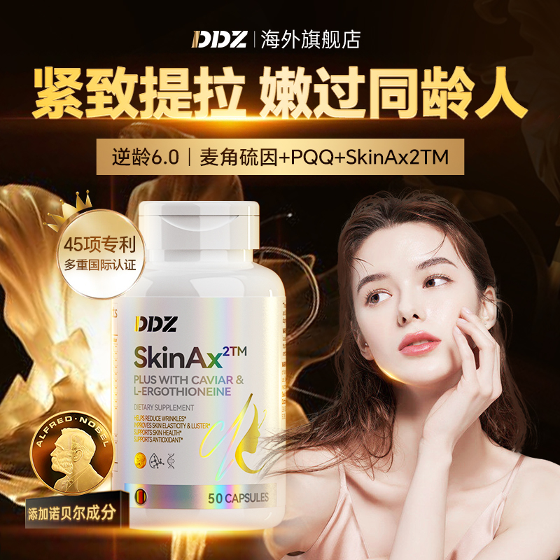 DDZ进口时光瓶麦角硫因PQQ葡萄籽胶囊提拉驻颜年轻态内调亮白正品