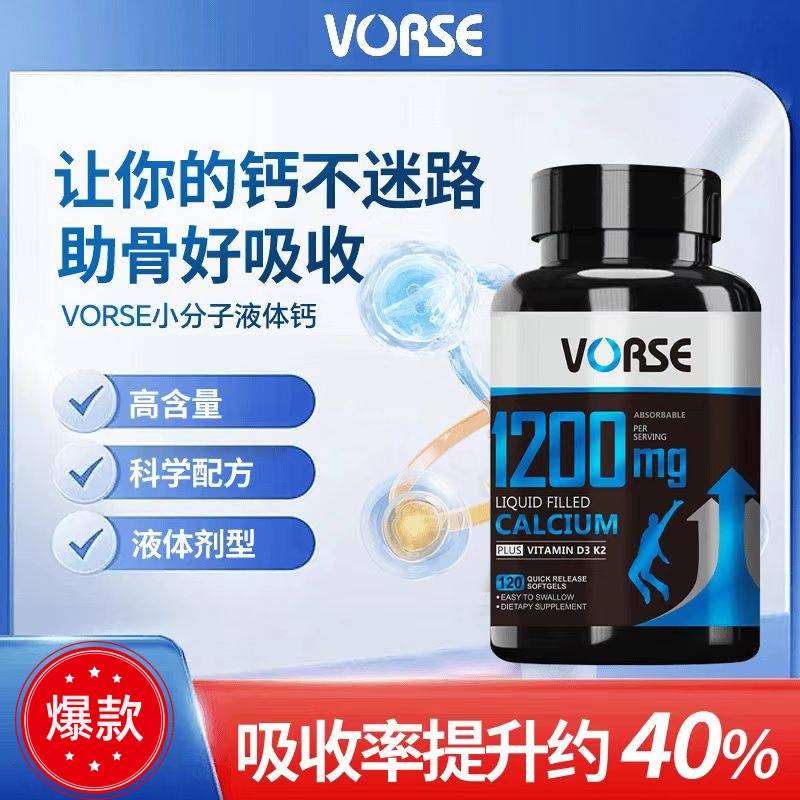 VORSE小分子液体钙维生素