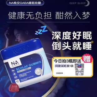 德国NA晚安gaba氨基丁酸睡眠软糖非褪黑素睡眠片sleepwell 正品