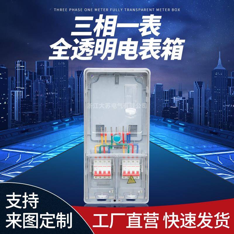 南网非金属PC＋ABS三相一表全透明电表箱配电箱防水防尘计量箱