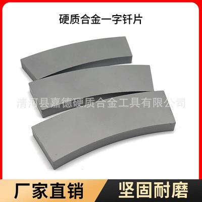 树脂砂混砂机用合金刀头钨钢破碎机叶片YG8硬质合金刀片叶片