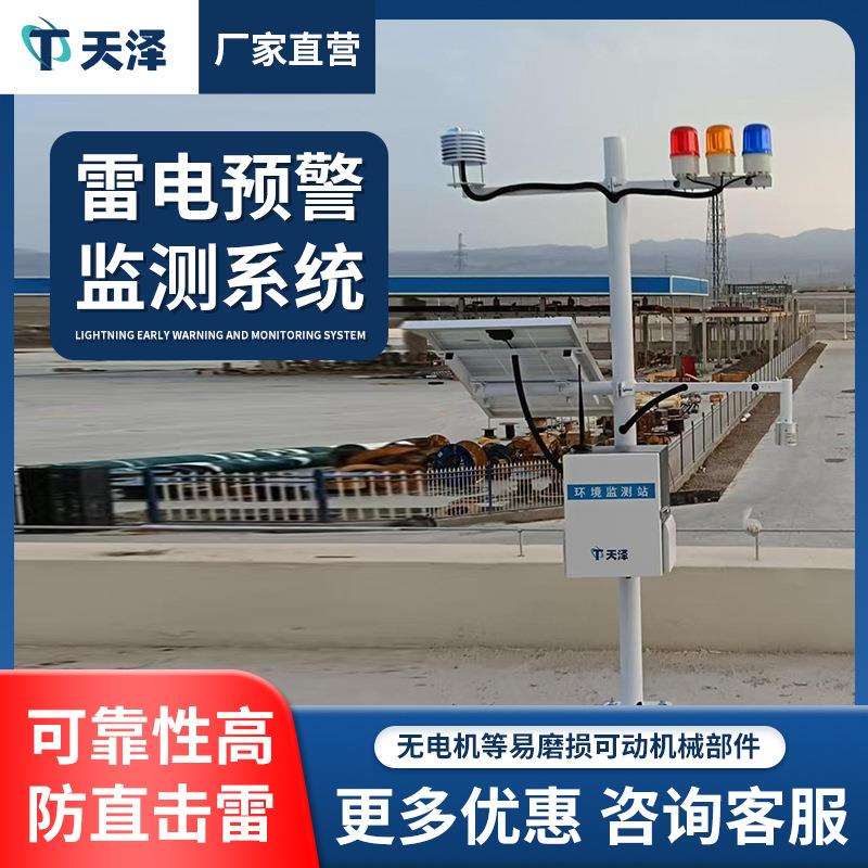 雷电预警系统油库雷电预警装置智能大气电场监测仪闪电监测系统