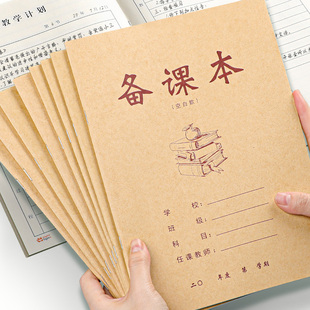 备课本教师专用备课作业本教学计划本老师b5教案本子牛皮纸记事本