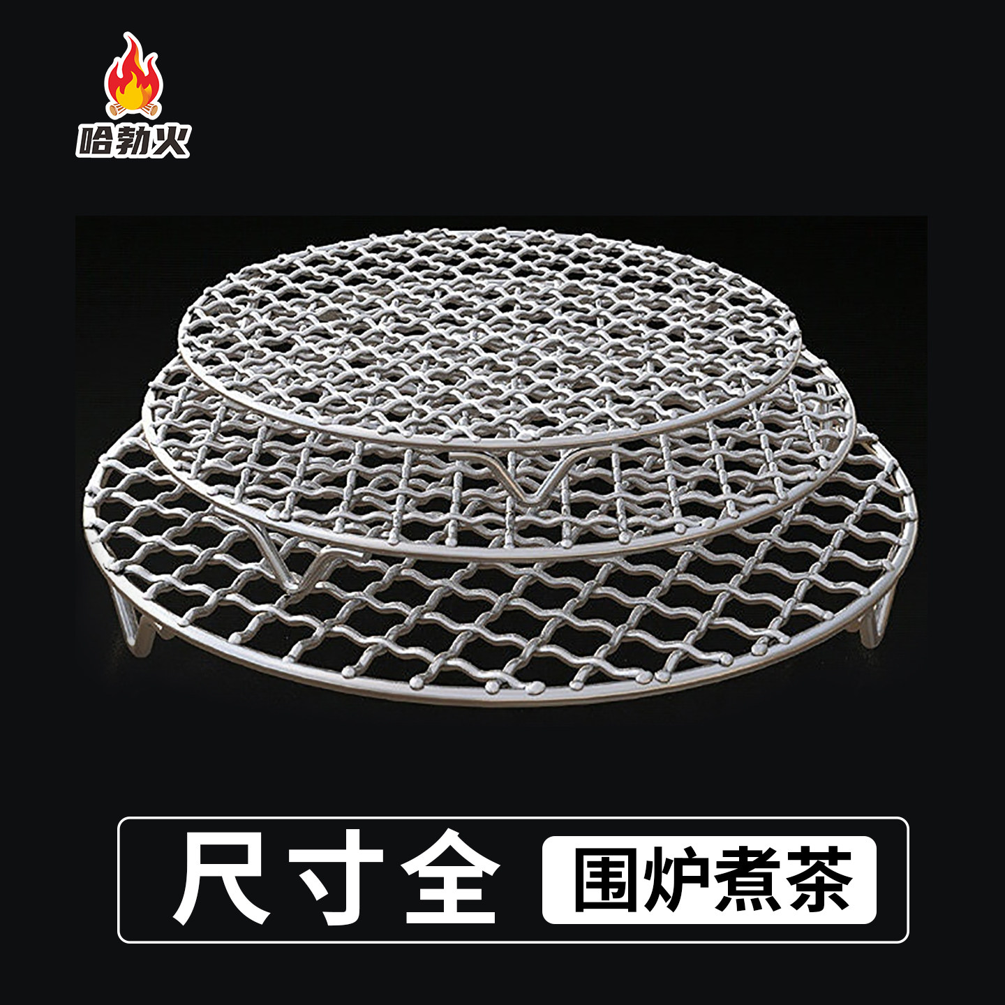 不锈钢圆形烧烤网围炉煮茶网户外烤肉熏肉钢丝油炸电陶炉网格网,厨房/烹饪用具,烧烤网,淘宝优惠券,粉丝福利购,淘宝优惠卷